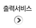 출력서비스